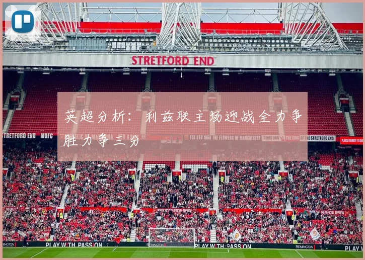 英超分析：利兹联主场迎战全力争胜力争三分