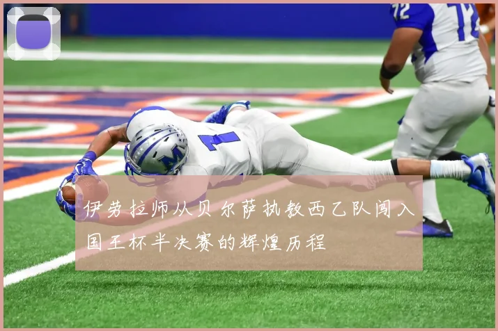 伊劳拉师从贝尔萨执教西乙队闯入国王杯半决赛的辉煌历程