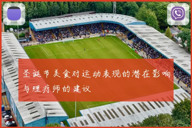 圣诞节美食对运动表现的潜在影响与理疗师的建议