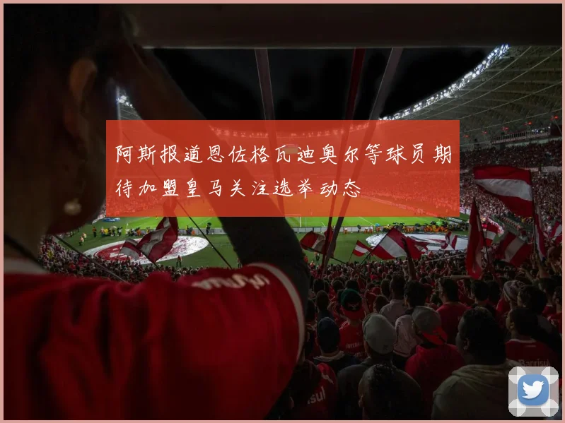 阿斯报道恩佐格瓦迪奥尔等球员期待加盟皇马关注选举动态